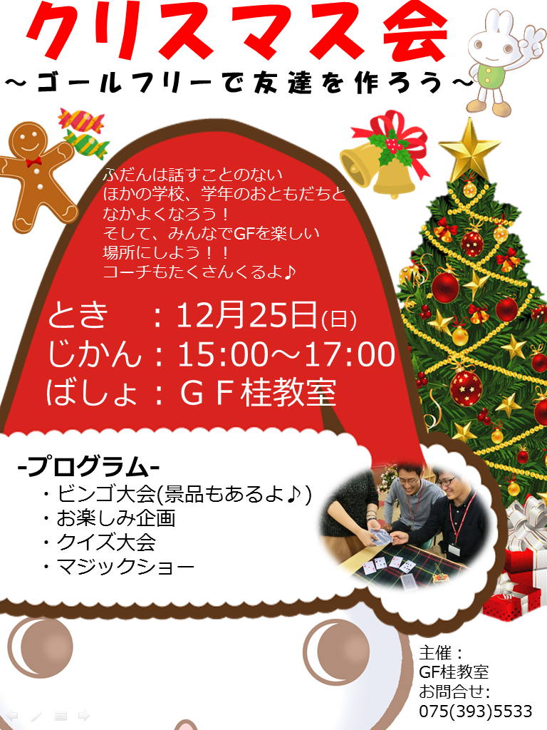 ＧＦ桂(クリスマス会).png