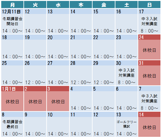 2017冬期講習会カレンダー.PNG