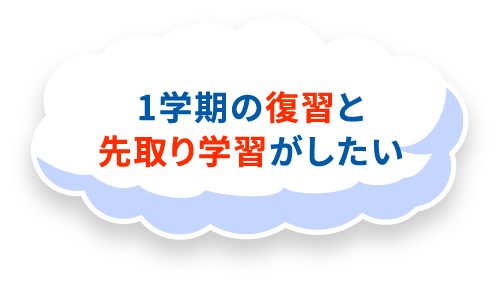 1学期の復習と先取り学習がしたい