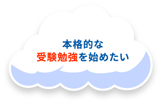 本格的な受験勉強を始めたい