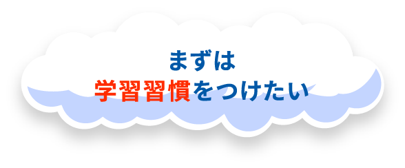 まずは学習習慣をつけたい