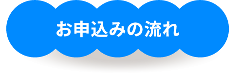 お申込みの流れ