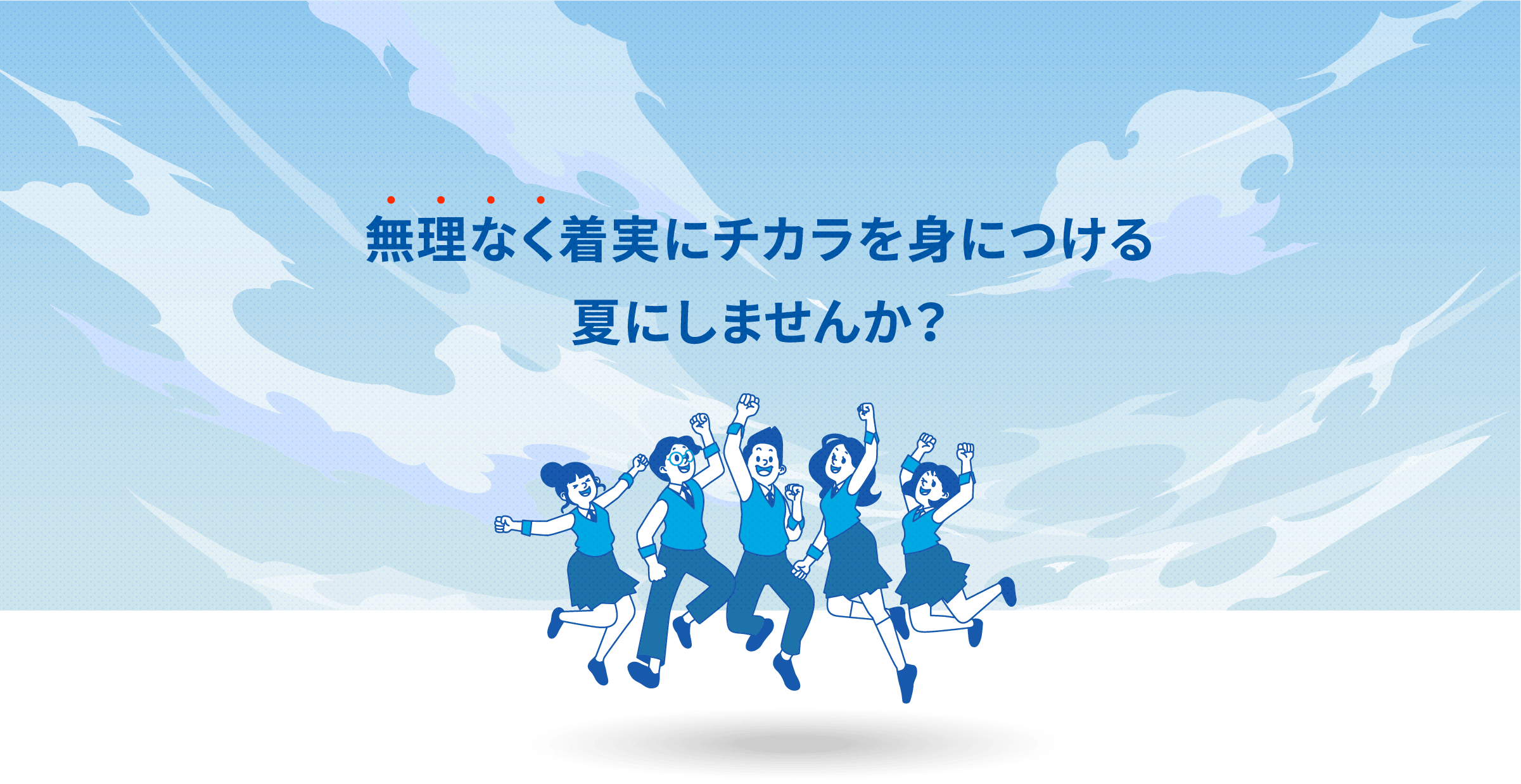 無理なく着実にチカラを身につける夏にしませんか？