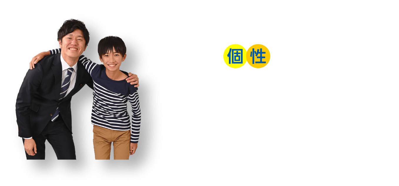 自分の個性に合った“コーチ”に、きっと出会える！