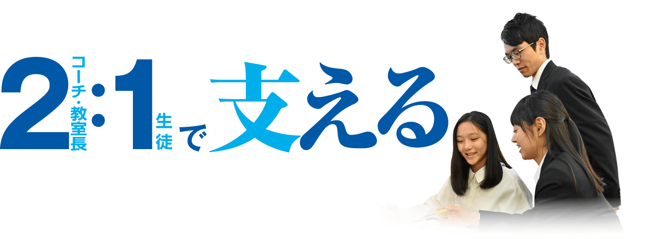 2コーチ・教室長:1生徒で支える