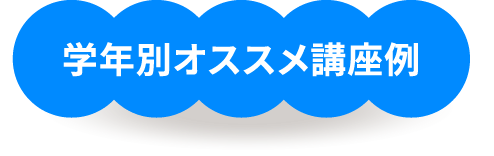 学年別オススメ講座例