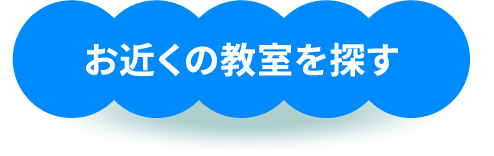 お近くの教室を探す