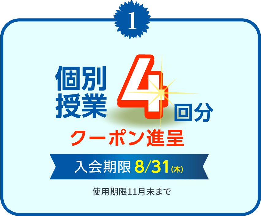 1.個別授業4回分クーポン進呈 入会期限8/31（木） 使用期限11月末まで