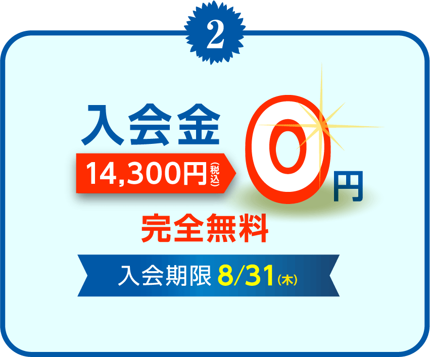 2.入会金14,300円→0円 完全無料 入会期限8/31（木）