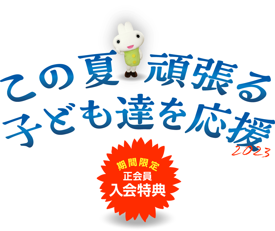 この夏頑張る子供達を応援2023 期間限定正会員入会特典