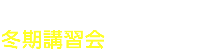このようにお悩みの方は冬期講習会がオススメ！