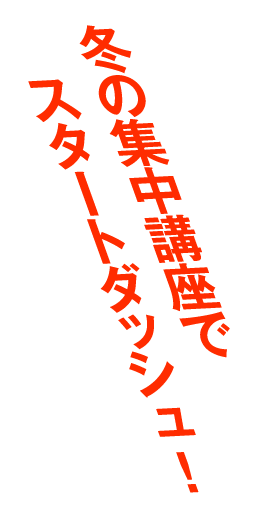 冬の集中講座でスタートダッシュ！