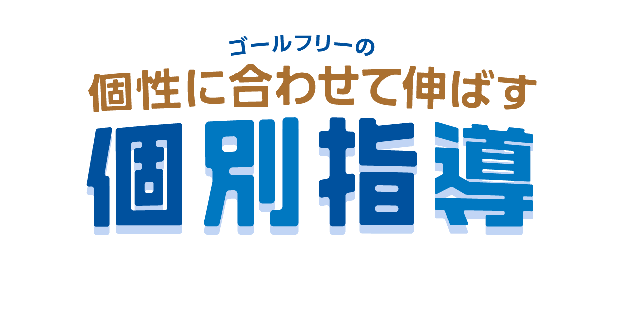 ゴールフリーの個性に合わせて伸ばす個別指導