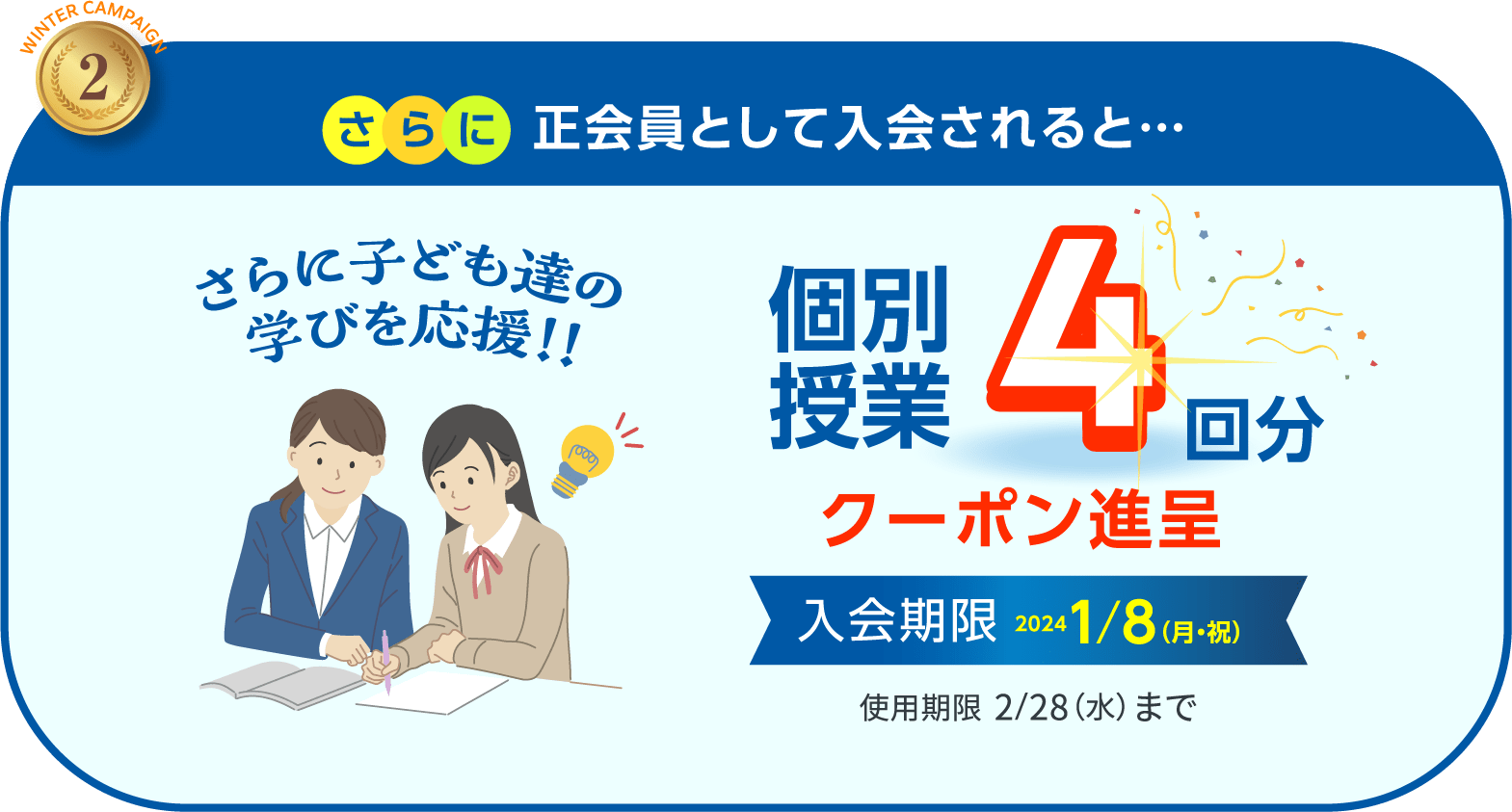 2.さらに正会員として入会されると･･･個別授業4回分クーポン進呈 入会期限 2024年 1/8（月・祝）使用期限2/28（水）まで