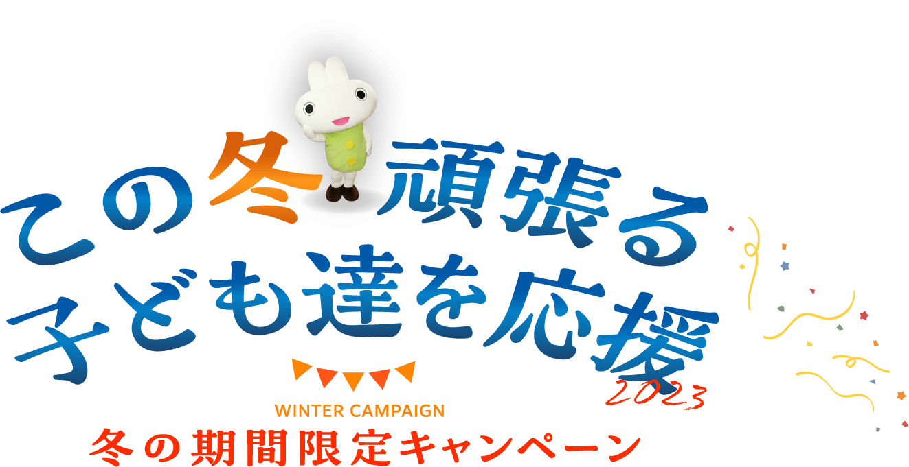 この冬頑張る子供達を応援 冬の期間限定キャンペーン