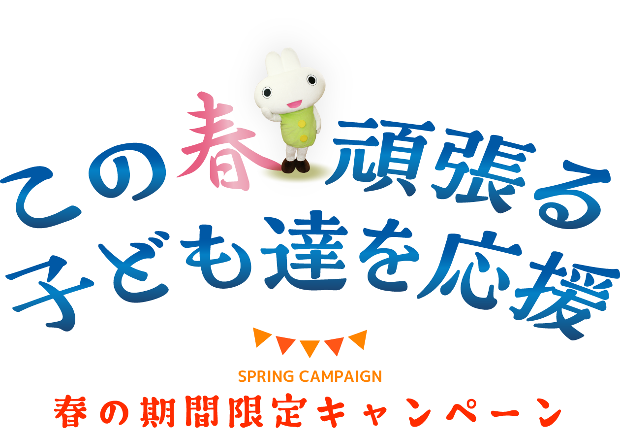この春頑張る子供達を応援 春の期間限定キャンペーン