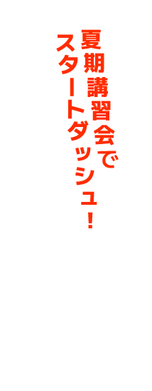 冬の集中講座でスタートダッシュ！