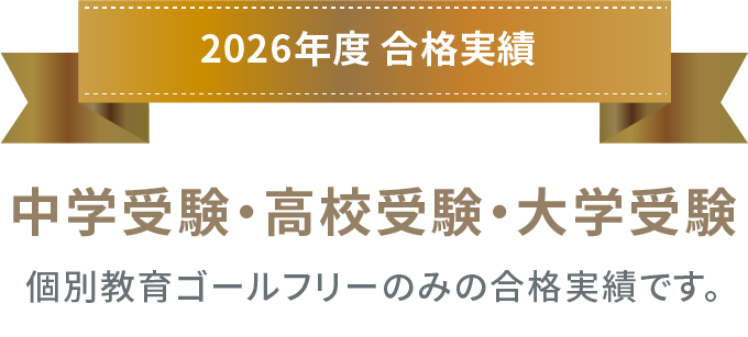 2026年 合格実績 中学受験・高校受験・大学受験 個別教育ゴールフリーのみの合格実績です。
