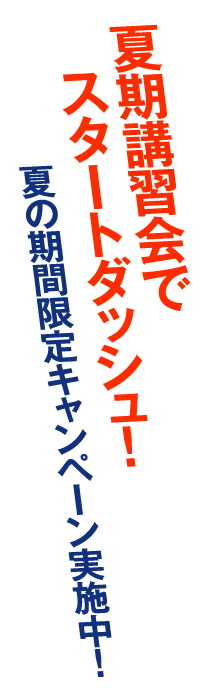 夏期講習会でスタートダッシュ！新年度キャンペーン実施中！