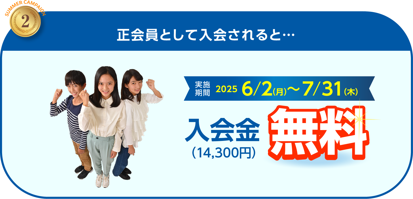 正会員として入会されると 入会金（14300円）無料 実施期間 6/2（月）〜7/31（木）