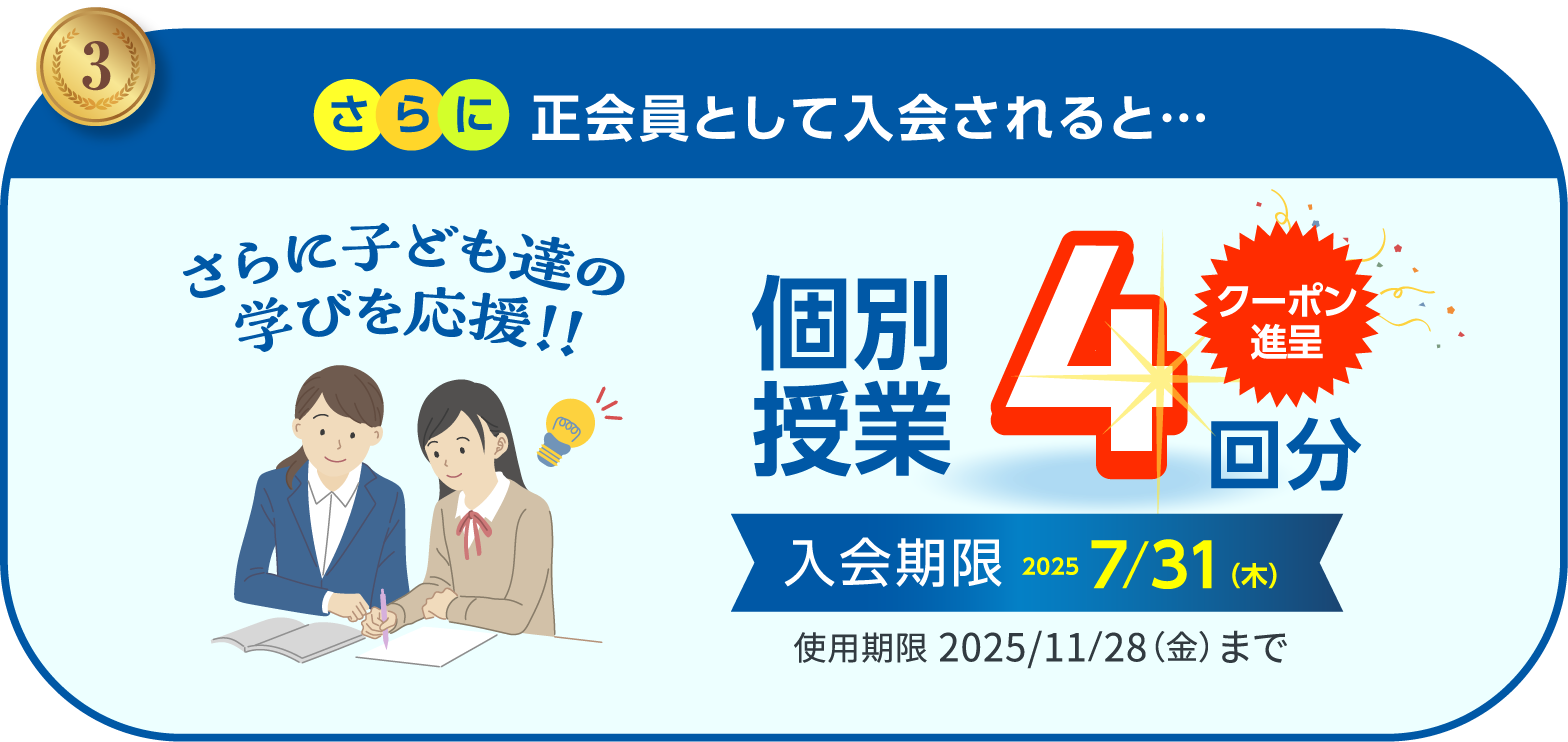 さらに 正会員として入会されると 個別授業4回分のクーポン進呈 入会期限：2025 7/31（木） 使用期限：2025 11/28（金）