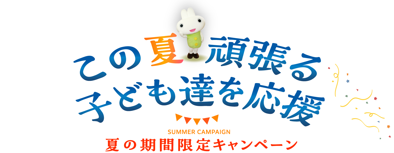 この夏頑張る子供達を応援 夏の期間限定キャンペーン