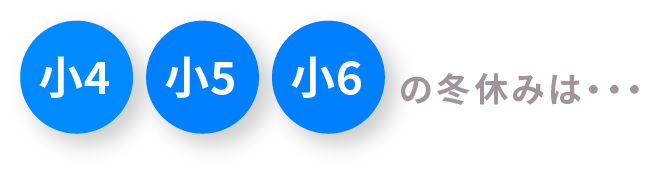 小4 小5 小6の冬休みは・・・