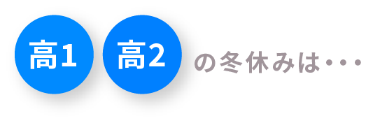 高1 高２の冬休みは・・・