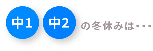 中1 中2の冬休みは・・・