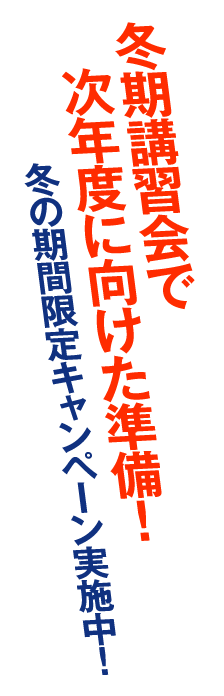 冬期講習会でスタートダッシュ！新年度キャンペーン実施中！冬の期間限定キャンペーン実施中！