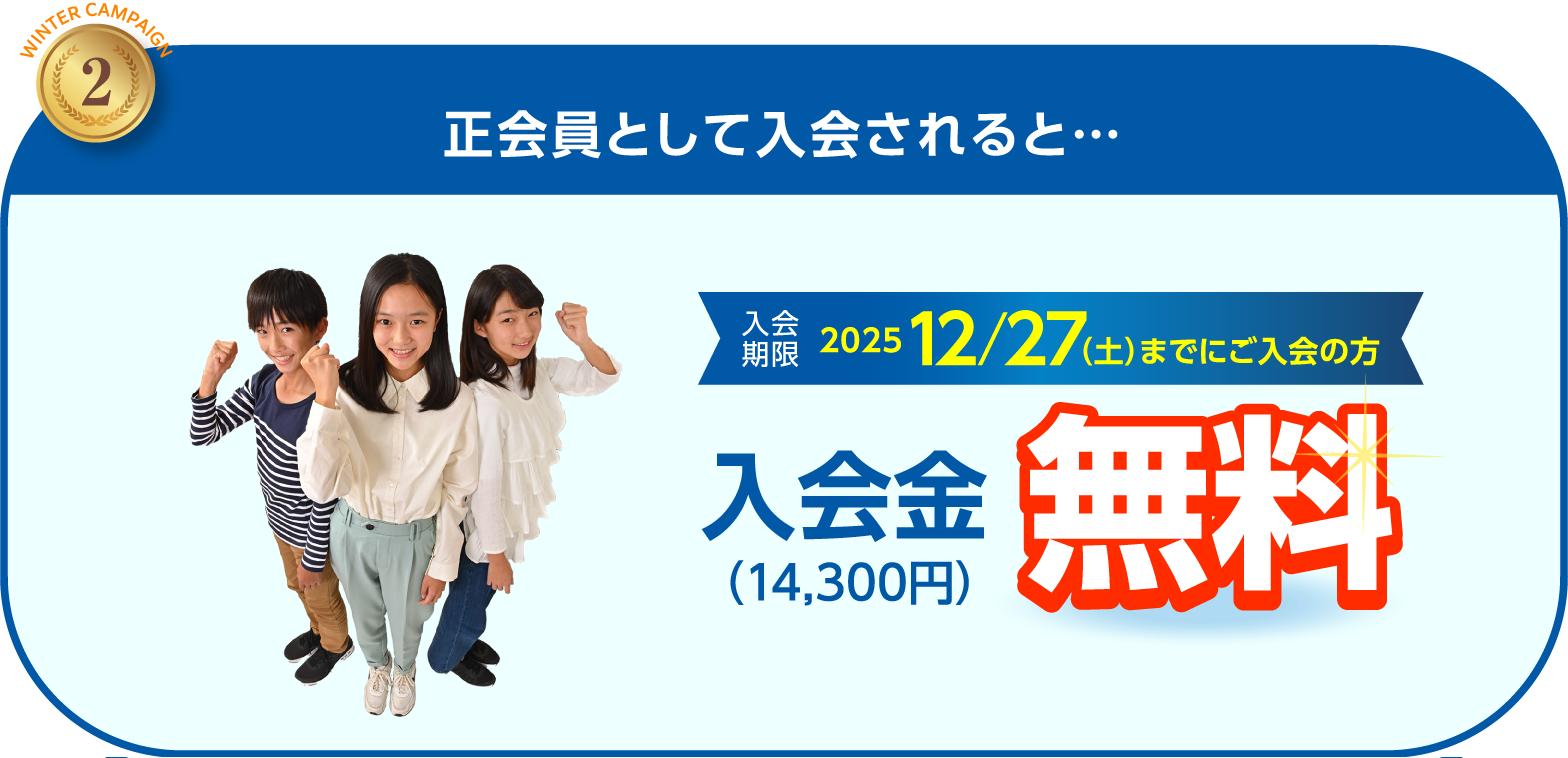 正会員として入会されると 入会金（14300円）無料 入会期限:2025 12/27(土)までにご入会の方