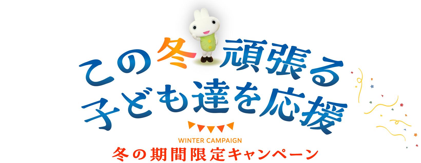 この冬頑張る子供達を応援 冬の期間限定キャンペーン
