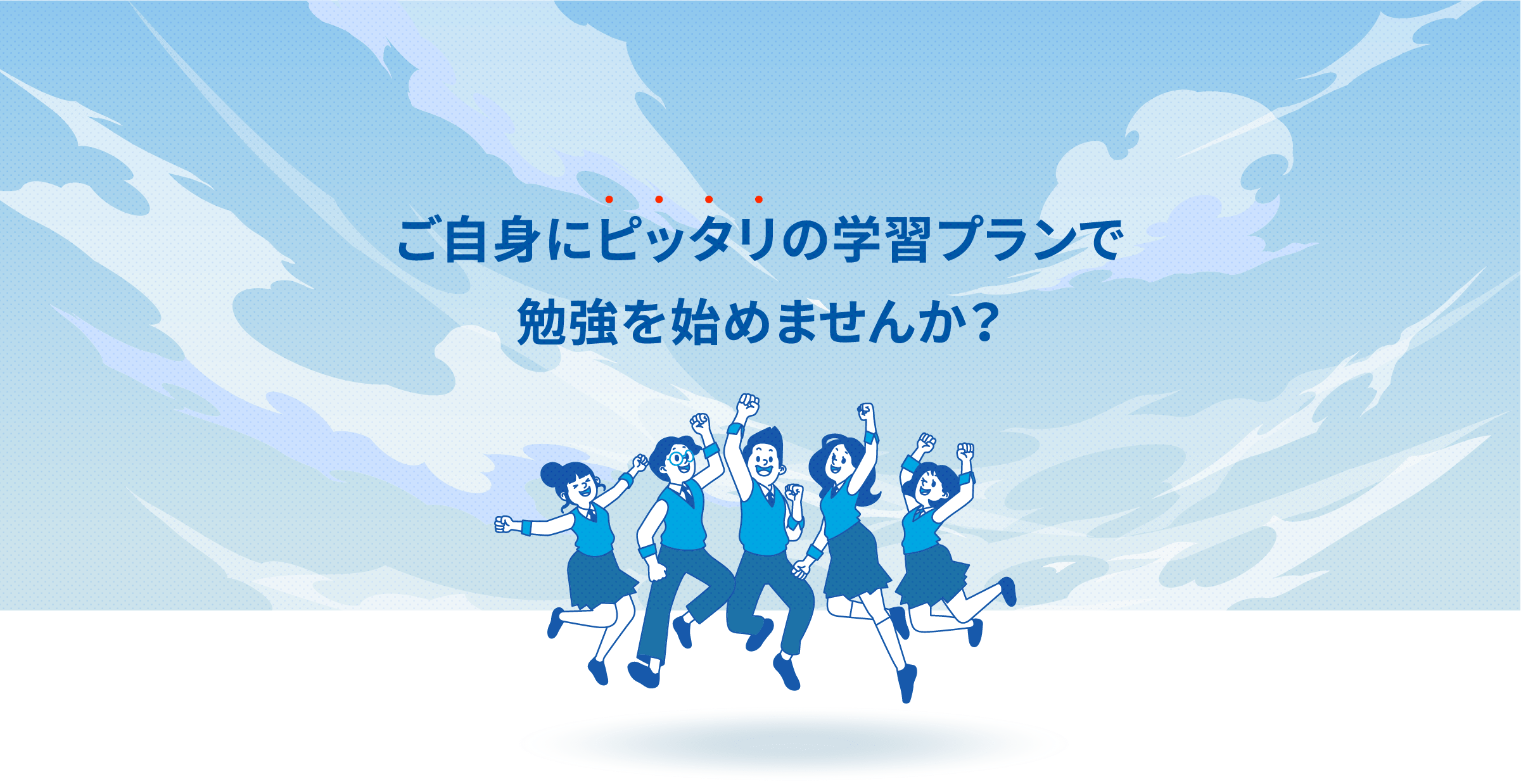 ご自身にピッタリの学習プランで勉強を始めませんか？