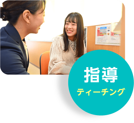 指導ティーチング