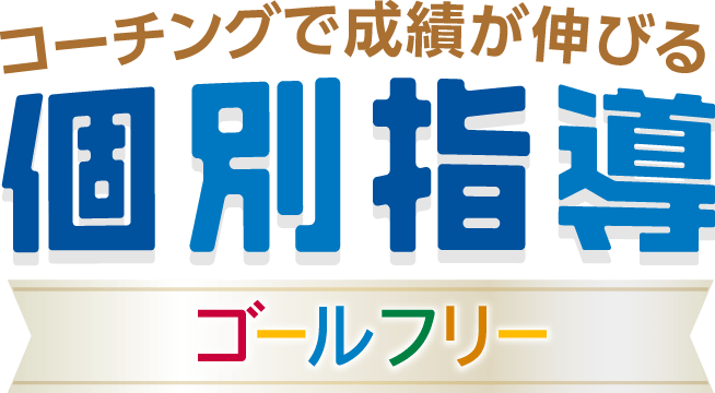 ゴールフリーの個性に合わせて伸ばす個別指導