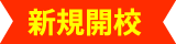 新規開校
