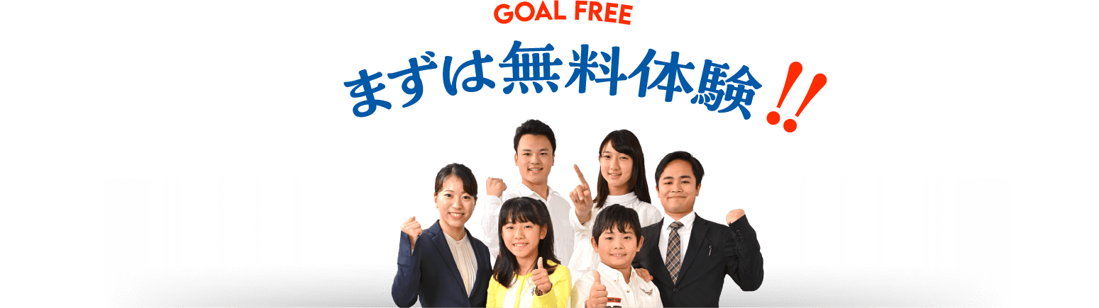 GOAL FREE まずは無料体験!!