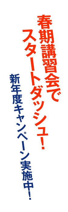 春期講習会でスタートダッシュ！新年度キャンペーン実施中！春の期間限定キャンペーン実施中！