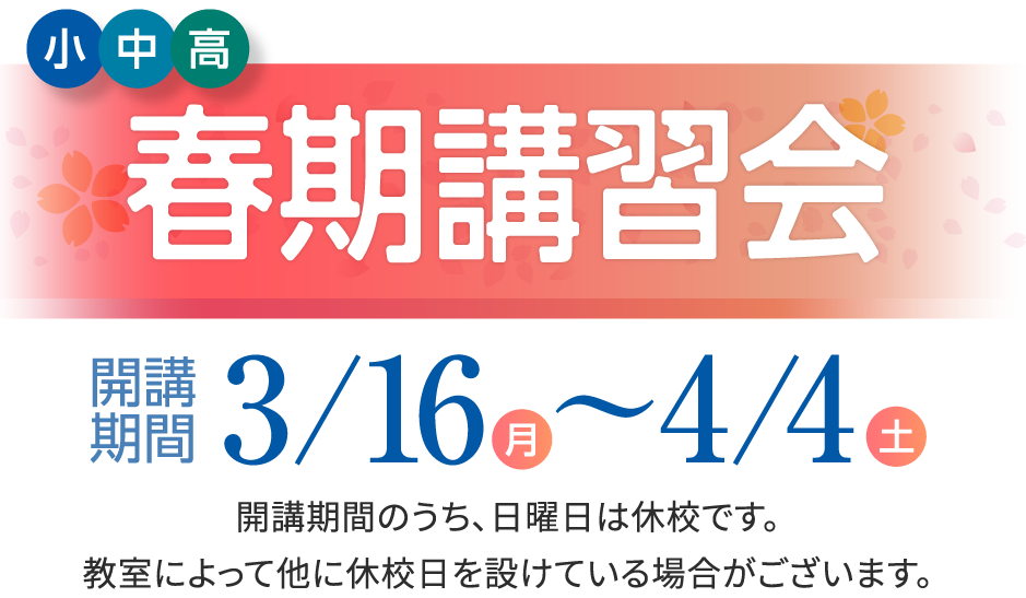 小・中・高 春期講習会 開講期間3/16(月)〜4/4(土) 