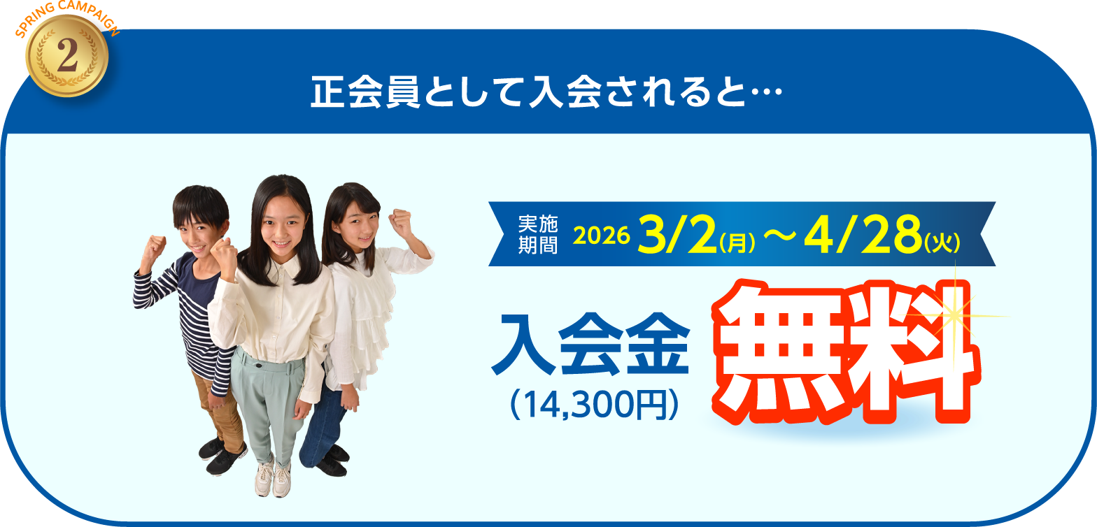 正会員として入会されると 入会金（14300円）無料 入会期限:2026 3/2(月)~4/28(火)までにご入会の方