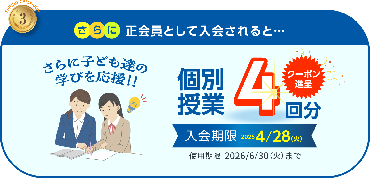 さらに 正会員として入会されると 個別授業4回分のクーポン進呈 入会期限：2026 4/28（火） 使用期限：2026 6/30（火）