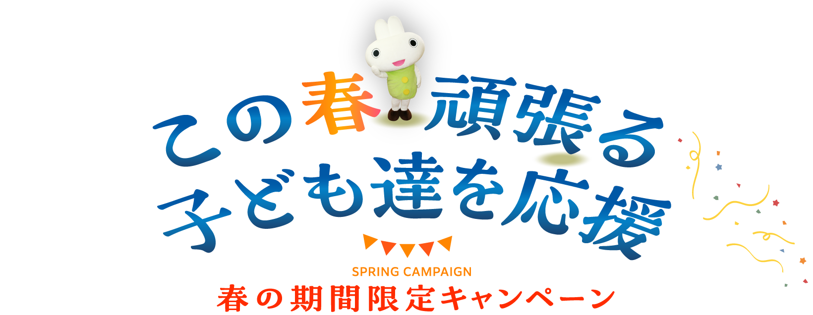 この冬頑張る子供達を応援 春の期間限定キャンペーン