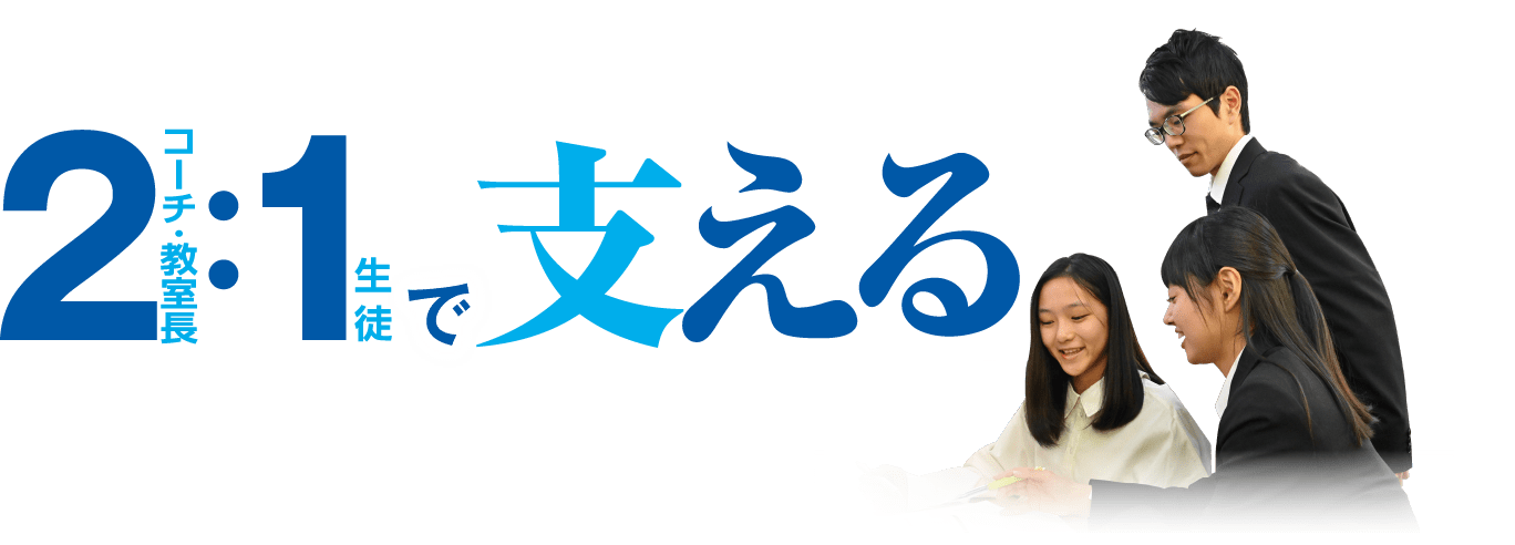 1コーチ:2生徒で学び