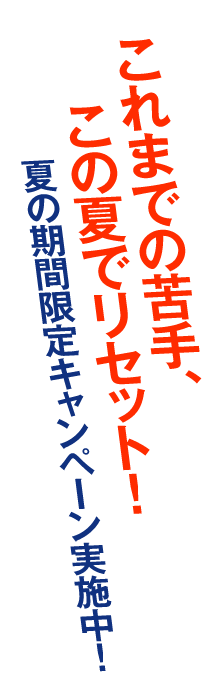 これまでの苦手、この夏でリセット！ 夏の期間限定キャンペーン実施中！