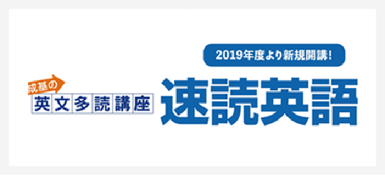 成基の英文多読講座　速読英語