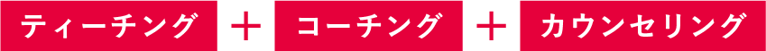 ティーチング　コーチング　カウンセリング