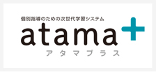 アタマプラス