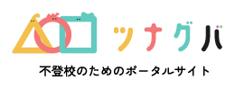 ツナグバ｜不登校ポータルサイト