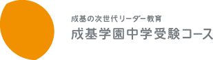 成基学園中学受験コース