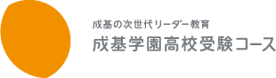 成基学園高校受験コース